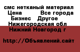 смс нетканый материал › Цена ­ 100 - Все города Бизнес » Другое   . Нижегородская обл.,Нижний Новгород г.